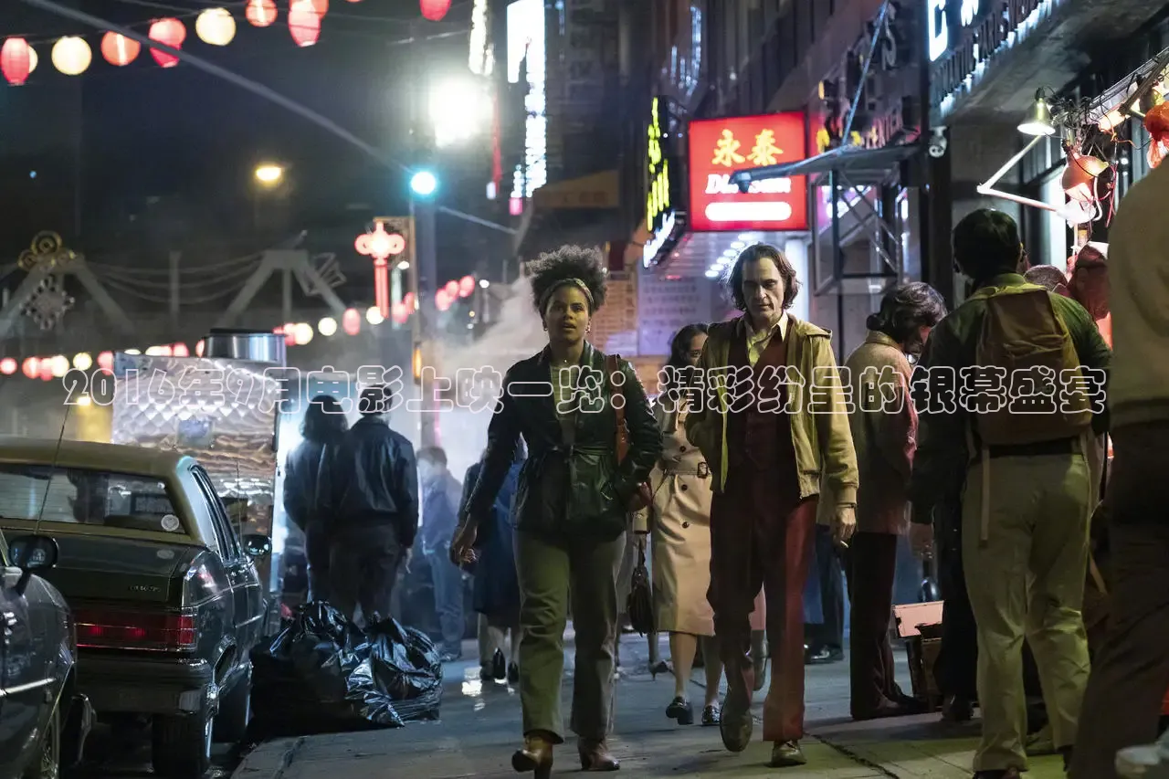 2016年9月电影上映一览：精彩纷呈的银幕盛宴