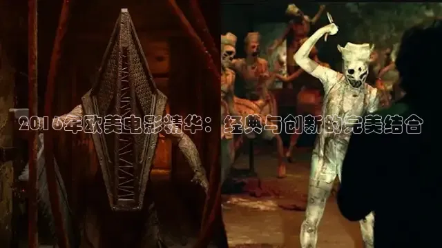 2016年欧美电影精华：经典与创新的完美结合